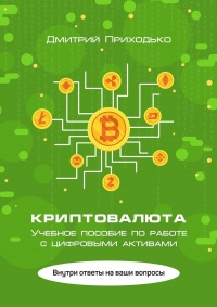 Книга Криптовалюта. Учебное пособие по работе с цифровыми активами