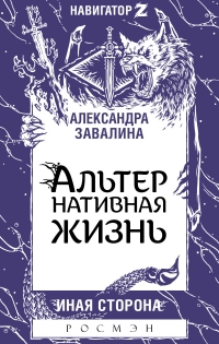 Книга АЛЬТЕРнативная жизнь