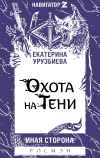 Книга Охота на Тени