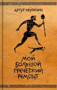 Книга Мой большой греческий ремонт