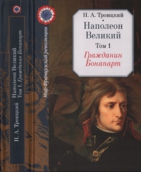 Книга Гражданин Бонапарт