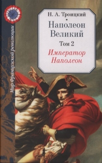 Книга Император Наполеон