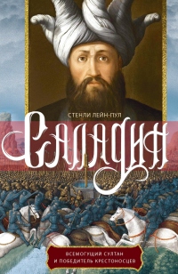 Книга Саладин. Всемогущий султан и победитель крестоносцев