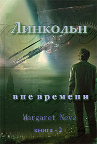 Книга Линкольн. Том II