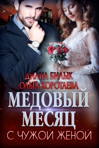 Книга Медовый месяц с чужой женой