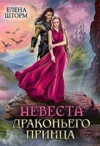 Книга Невеста драконьего принца