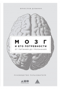 Книга Мозг и его потребности. От питания до признания