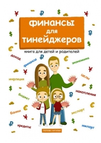 Книга Финансы для тинейджеров. Книга для детей и родителей