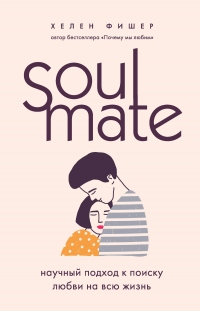 Книга Soulmate. Научный подход к поиску любви на всю жизнь
