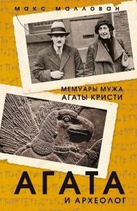Книга Агата и археолог. Мемуары мужа Агаты Кристи