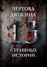 Книга Чертова дюжина. 13 страшных историй