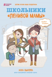 Книга Школьники «ленивой мамы»