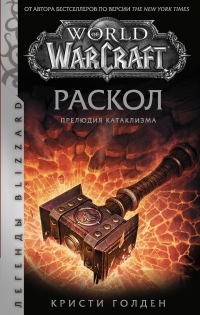Книга World of Warcraft: Раскол. Прелюдия Катаклизма