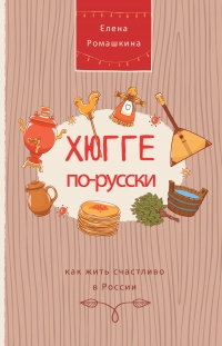 Книга Хюгге по-русски. Как жить счастливо в России