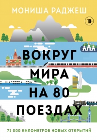 Книга Вокруг мира на 80 поездах. 72 000 километров новых открытий