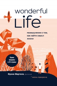 Книга Wonderful Life. Размышления о том, как найти смысл жизни