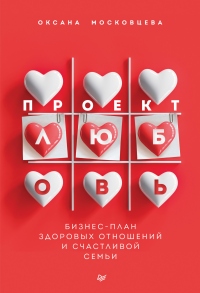 Книга Проект «Любовь». Бизнес-план здоровых отношений и счастливой семьи