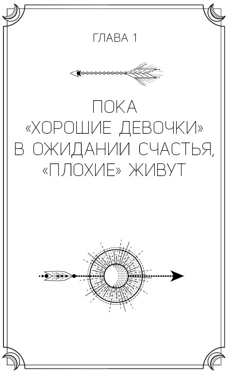 Хорошие девочки не бросают мужей. Но не лучше ли быть счастливой?