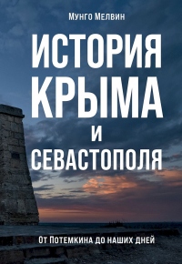 Книга История Крыма и Севастополя. От Потемкина до наших дней