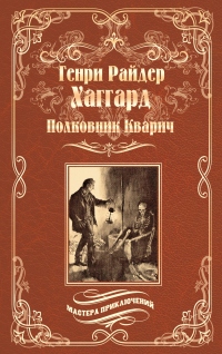 Книга Полковник Кварич