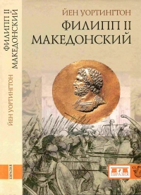 Книга Филипп II Македонский
