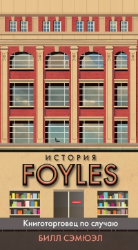Книга История Foyles. Книготорговец по случаю