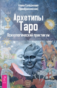 Книга Архетипы Таро. Психологический практикум