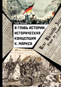 Книга В глубь истории: историческая концепция К. Маркса
