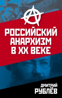 Книга Российский анархизм в XX веке