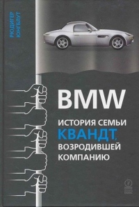 Книга BMW: история семьи Квандт, возродившей компанию