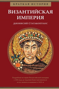 Книга Краткая история. Византийская империя