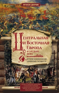Книга Центральная и Восточная Европа в Средние века. История возникновения славянских государств