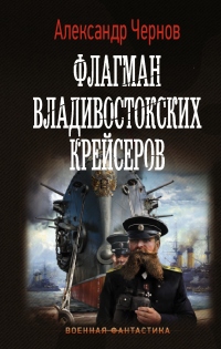 Книга Флагман владивостокских крейсеров