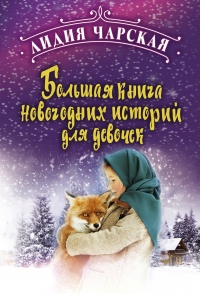 Книга Большая книга новогодних историй для девочек