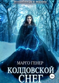 Книга Колдовской снег