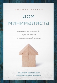 Книга Дом минималиста. Комната за комнатой, путь от хаоса к осмысленной жизни