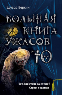 Книга Большая книга ужасов — 70