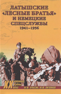 Книга Латышские «лесные братья» и немецкие спецслужбы. 1941—1956