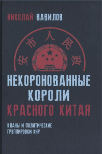 Книга Некоронованные короли красного Китая: кланы и политические группировки КНР