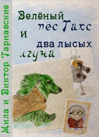 Книга Зелёный пёс Такс и два лысых лгуна