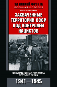 Книга Захваченные территории СССР под контролем нацистов. Оккупационная политика Третьего рейха 1941–1945