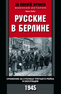 Книга Русские в Берлине. Сражения за столицу Третьего рейха и оккупация. 1945