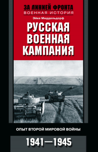 Книга Русская военная кампания. Опыт Второй мировой войны. 1941–1945
