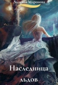 Книга Наследница льдов