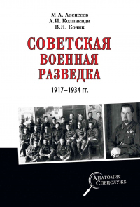 Книга Советская военная разведка 1917—1934 гг.