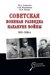 Книга Советская военная разведка накануне войны 1935—1938 гг.