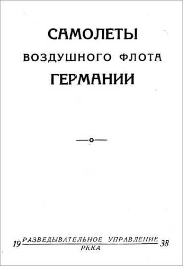 Советская военная разведка накануне войны 1935—1938 гг.