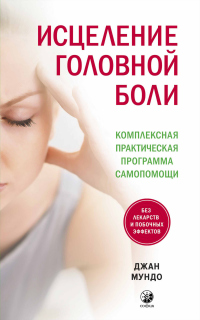 Книга Исцеление головной боли. Комплексная практическая программа самопомощи