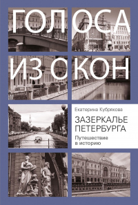 Книга Зазеркалье Петербурга. Путешествие в историю