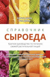 Книга Справочник сыроеда. Краткое руководство по питанию свежей растительной пищей